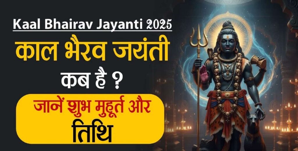 Kal Bhairav Jayanti 2025 : काल भैरव की आराधना - विशेष दिन कालाष्टमी