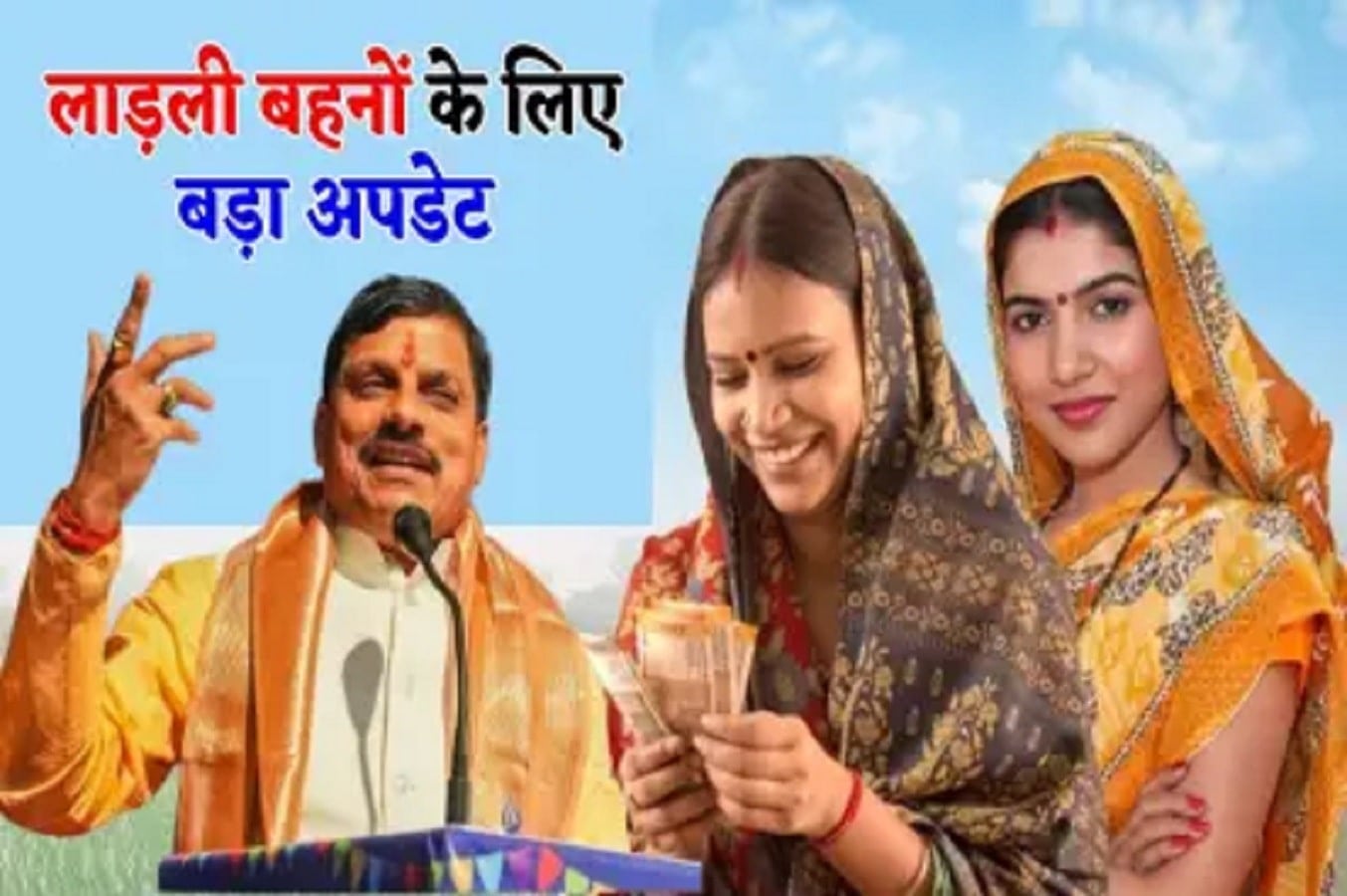 राजनगर से सीएम मोहन यादव लाडली बहनों के खाते में भेजेगे 1500 रूपए, डेट फाइनल