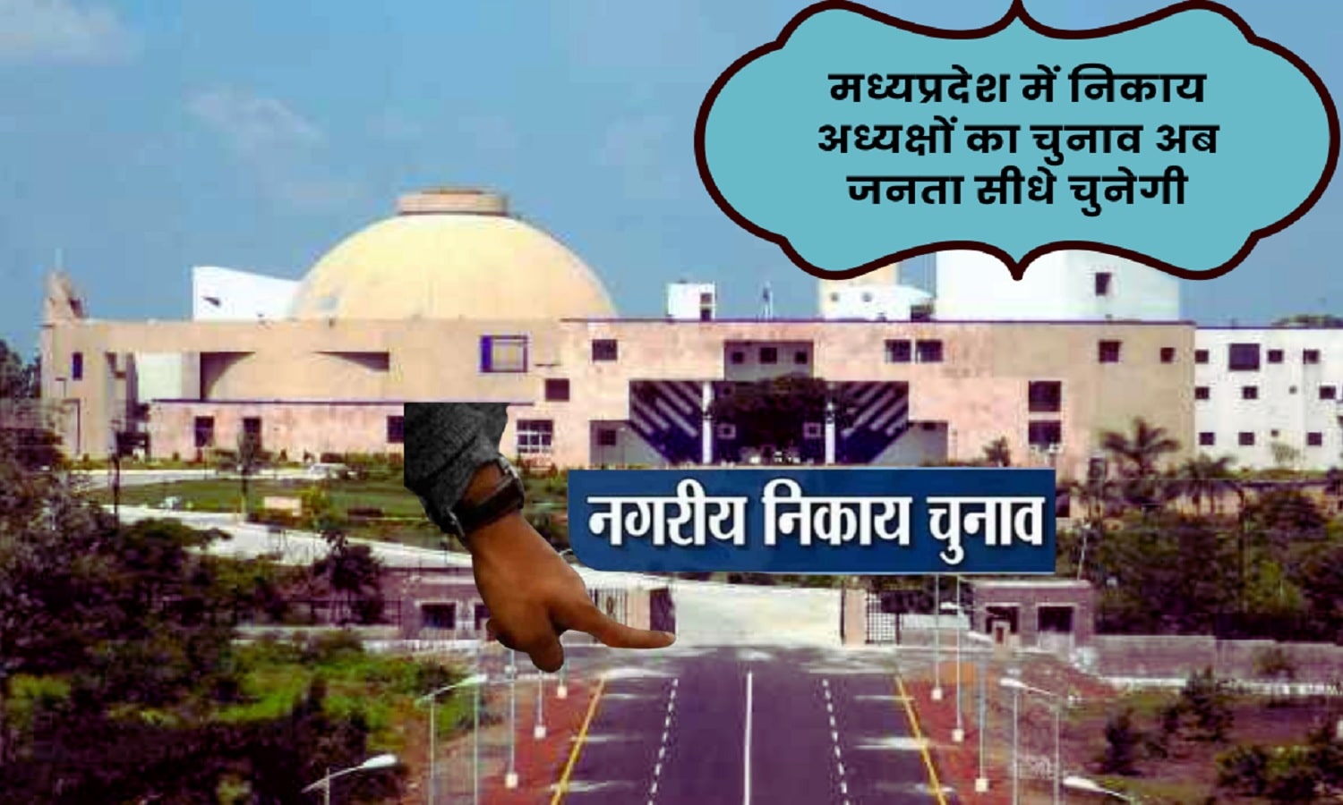 नगरपालिका अध्यक्ष के लिए जनता करेगी वोट, सदन में अध्यादेश पारित