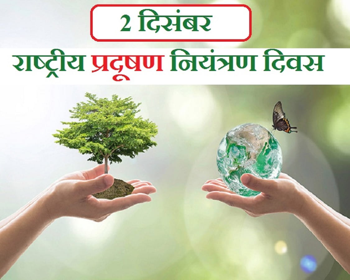 National Pollution Control Day 2025 इतिहास और महत्व की जानकारी