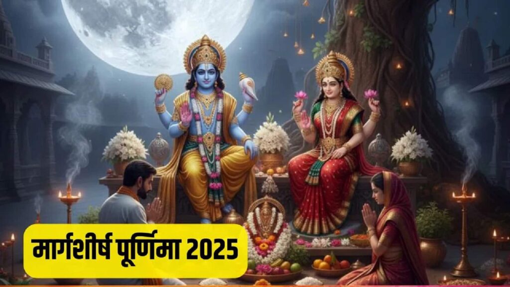 Margashirsha Purnima 2025 तिथि महत्व और पूजा विधि