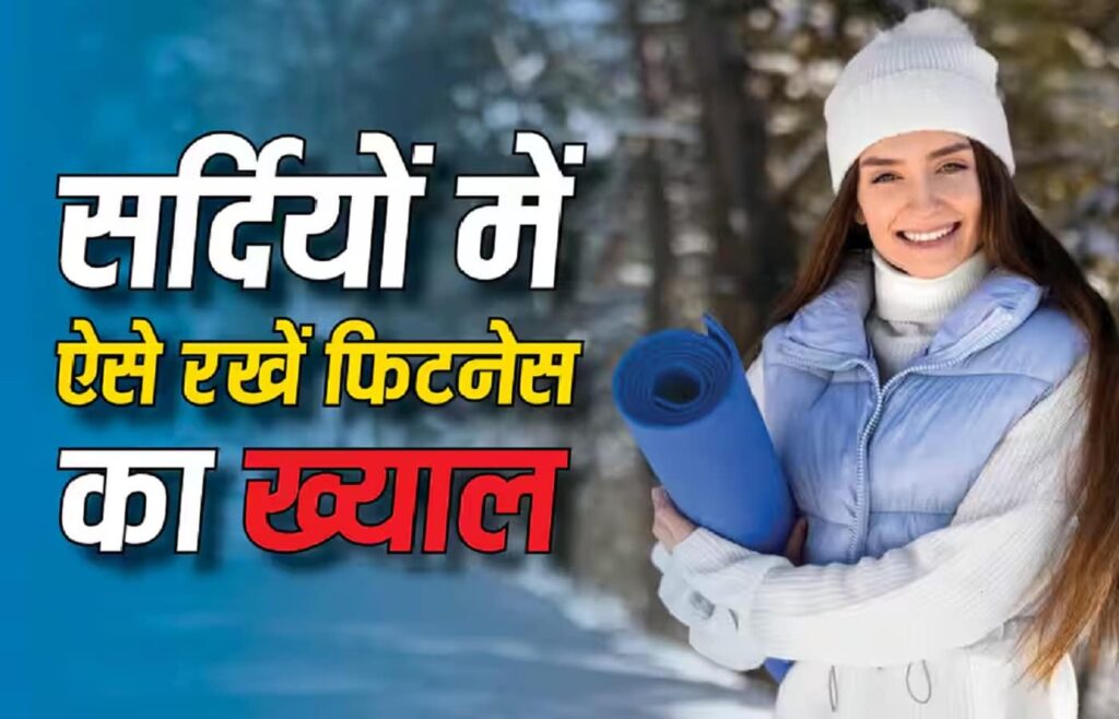 Sports & Fitness Winter Wellness Guide-विंटर में फिटनेस का फंडा