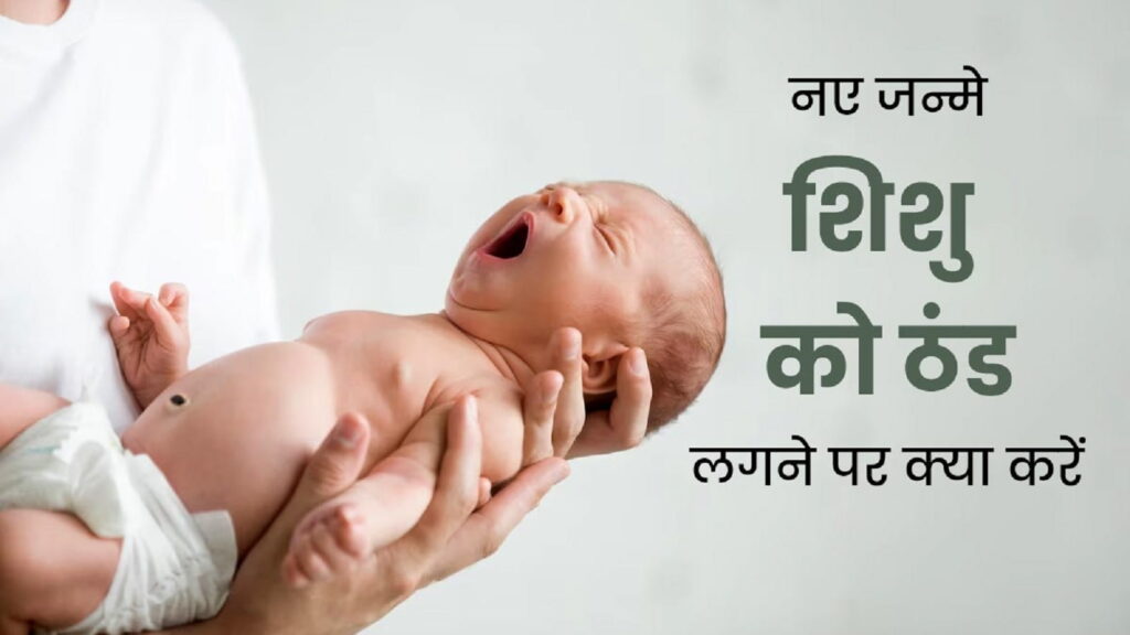 Newborn baby held in caregiver’s hands illustrating infant care during cold and cough awareness