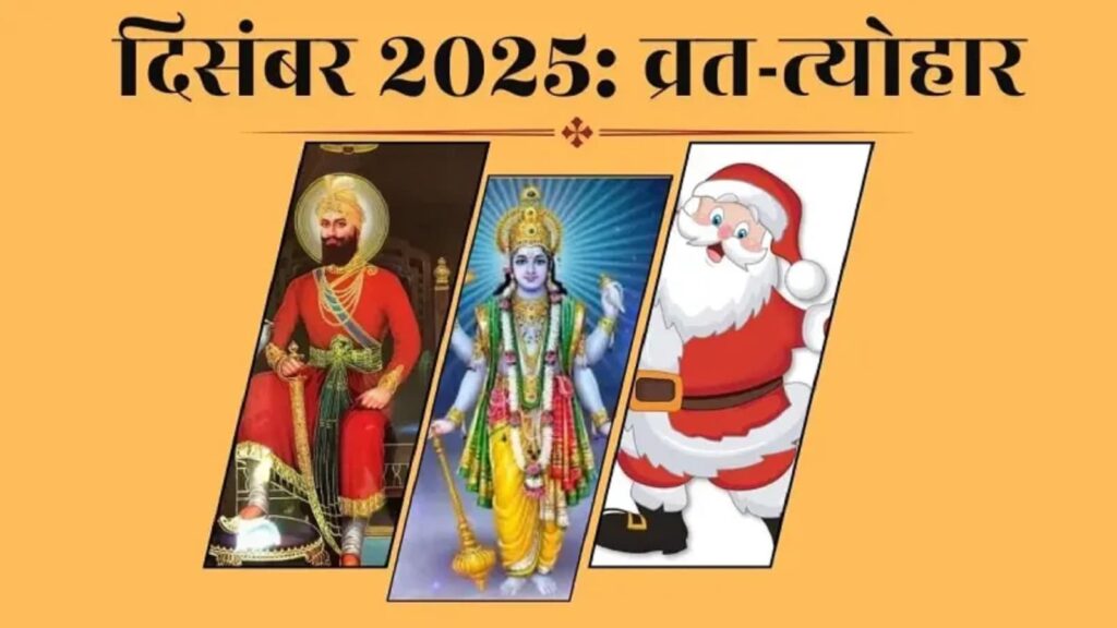 December 2025 Festival List in Hindi Calendar Image