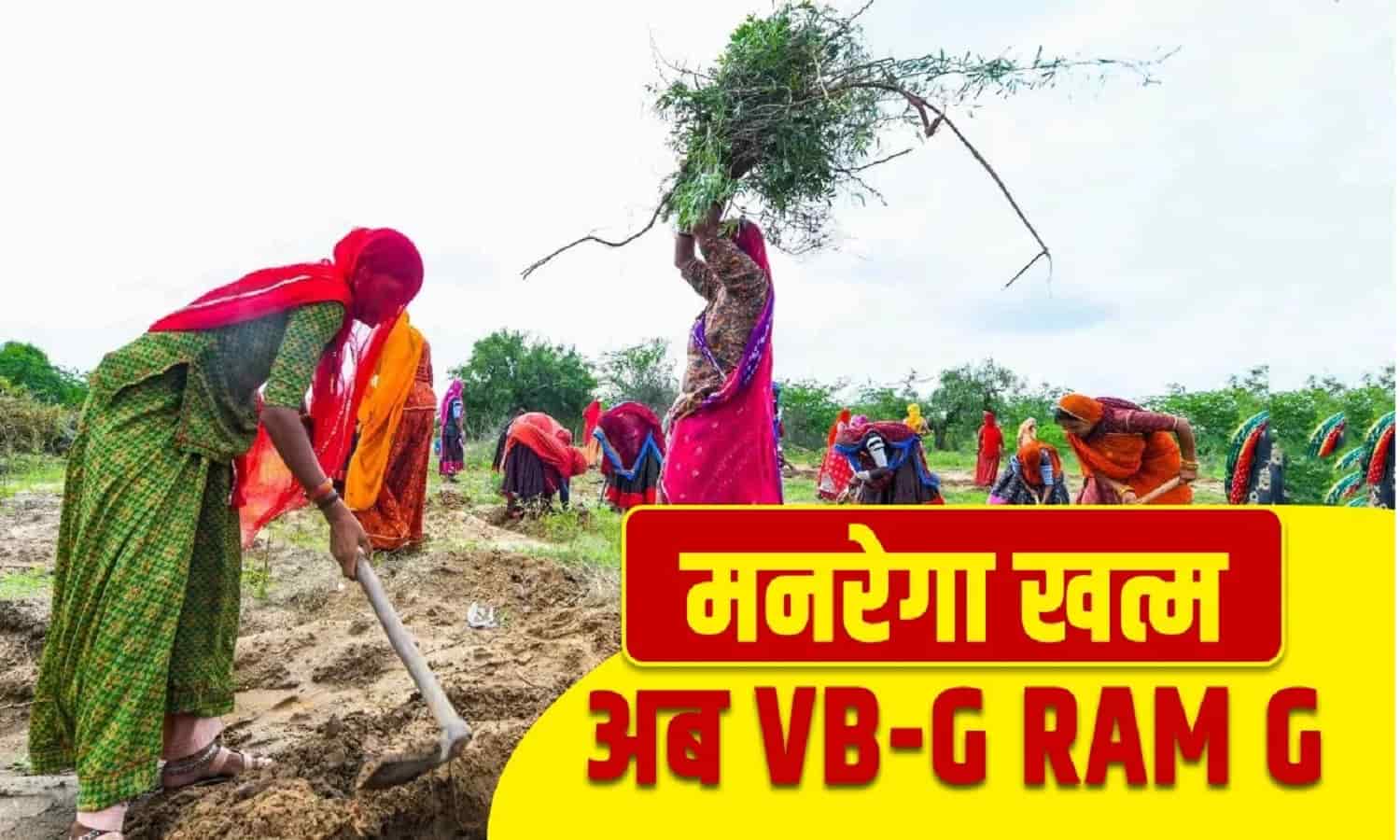 VB G RAM G बिल संसद में पेश: यहां पढ़ें योजना की पूरी डिटेल