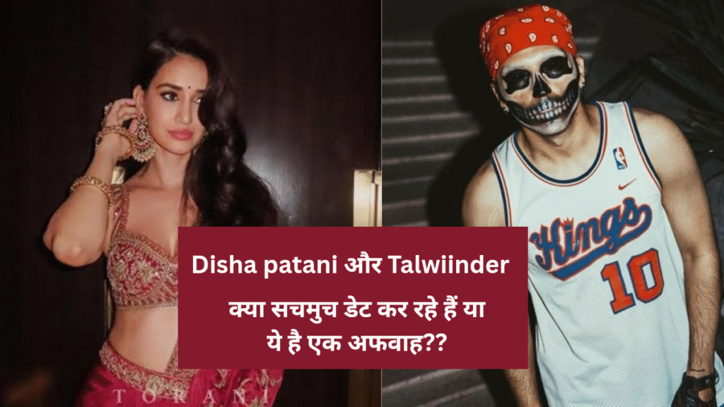 क्या Disha Patani पंजाबी सिंगर, Talwiinder को कर रही हैं डेट? वायरल वीडियो से बढ़ी चर्चाएं