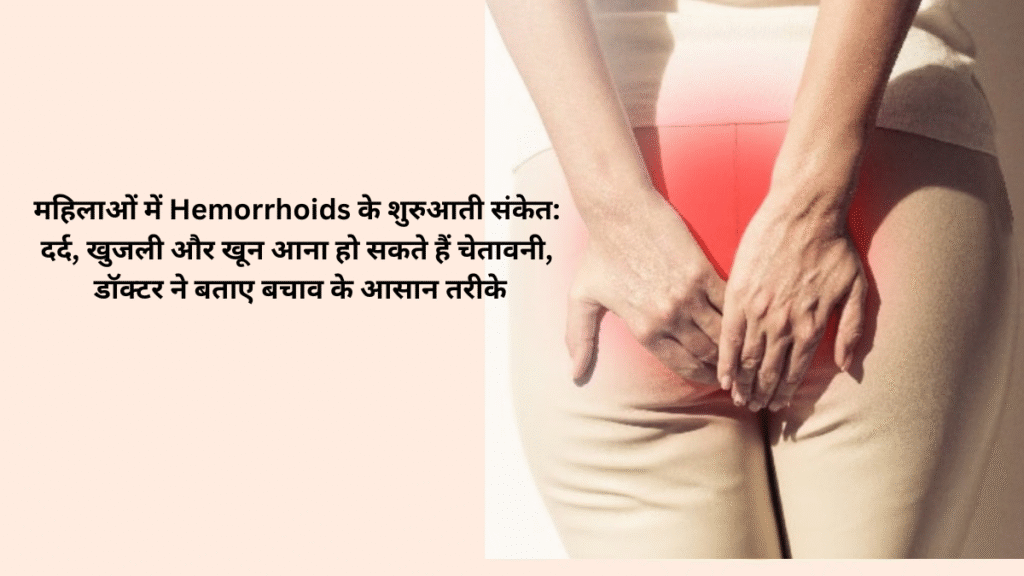 Hemorrhoids: महिलाओं में दिख रहे ये लक्षण कहीं बवासीर की शुरुआत तो नहीं?