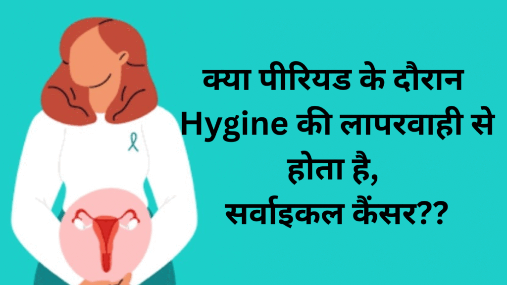 Period hygine की एक लापरवाही? क्या यही बन सकती है, Cervical Cancer