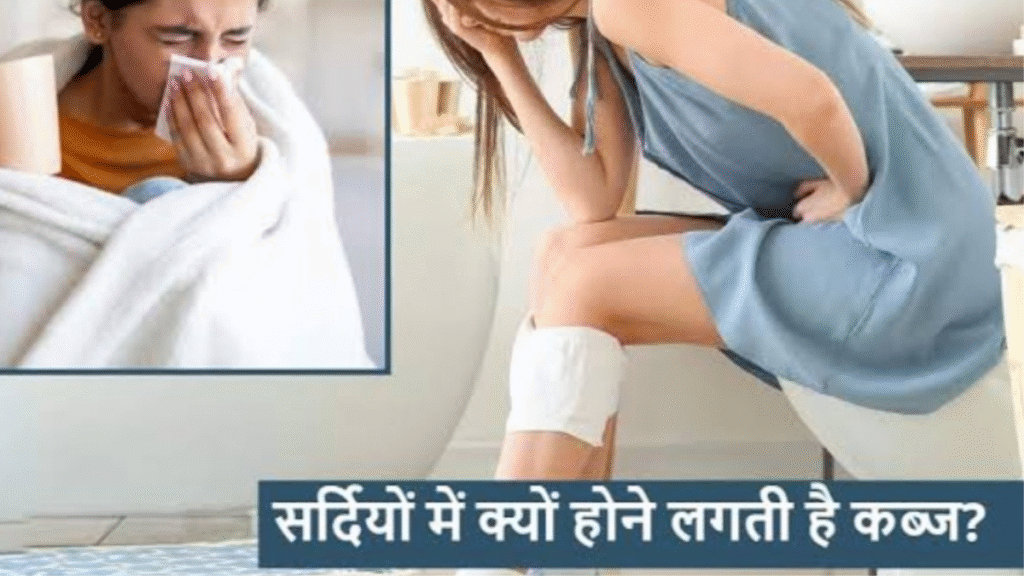 सर्दियों में Constipation बढ़ने की वजह, फाइबर भी क्यों बेअसर?