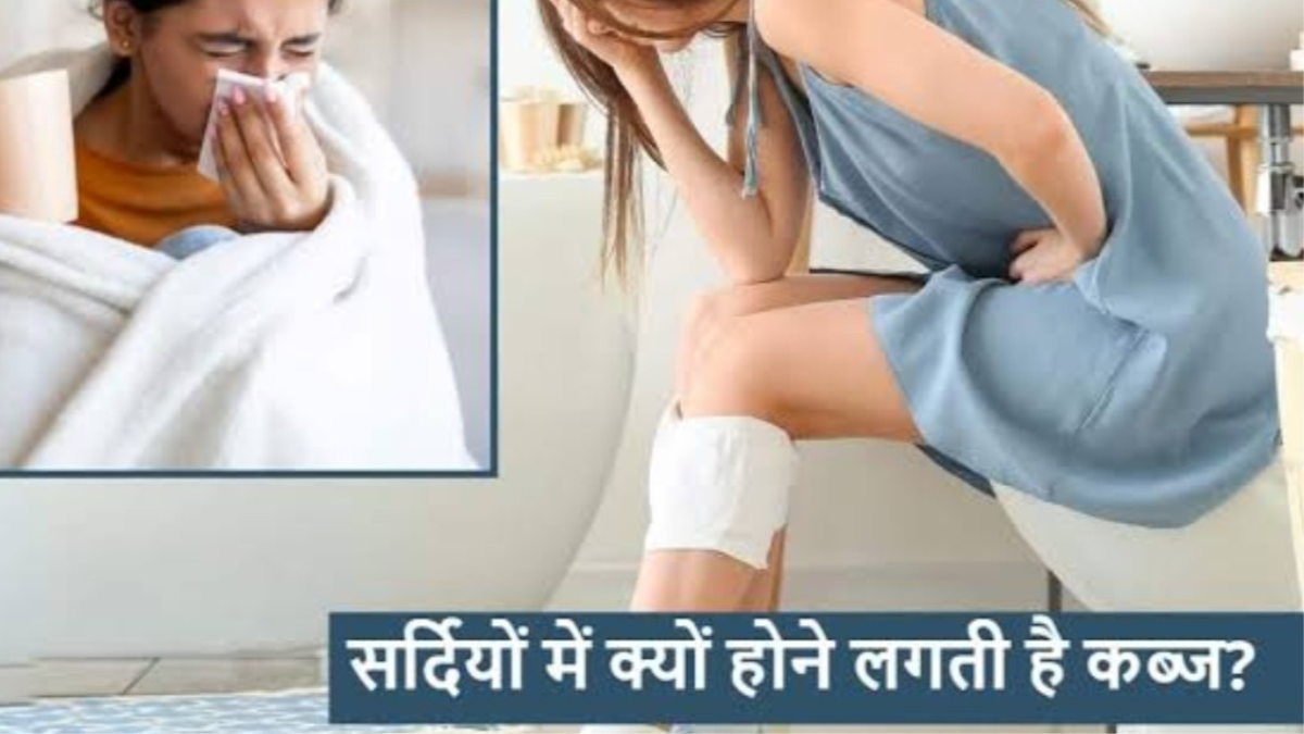 सर्दियों में Constipation बढ़ने की वजह, फाइबर भी क्यों बेअसर?