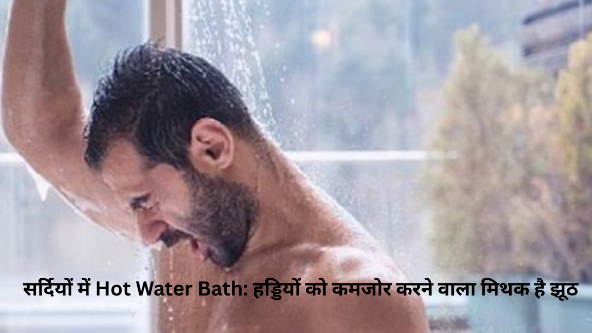 सर्दियों में Hot Water Bath: हड्डियों को कमजोर करने वाला मिथक है झूठ