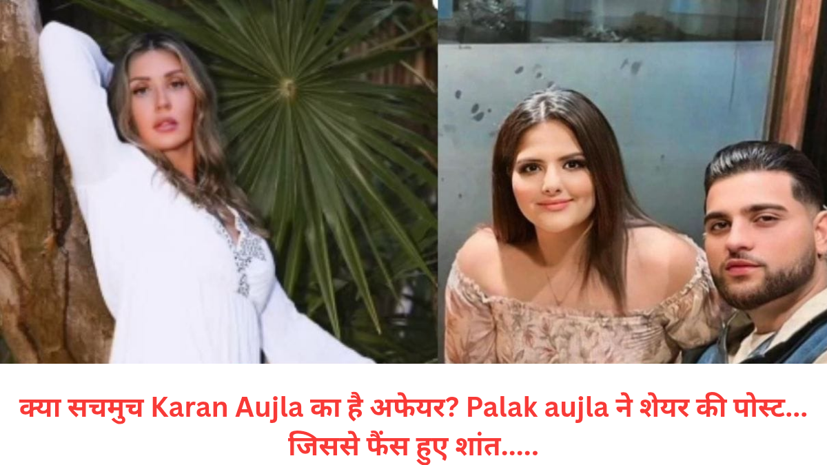 Karan Aujla का शादी के बाद भी है अफेयर? उनकी पत्नी पलक ने शेयर की पोस्ट
