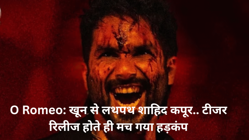 O Romeo: खून से लथपथ शाहिद कपूर.. टीजर रिलीज होते ही मच गया हड़कंप