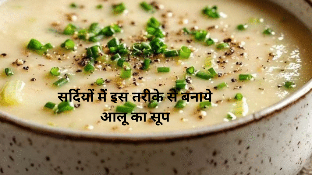 Winter Special Creamy Potato Soup Recipe: सर्दियों में सेहत और स्वाद का परफेक्ट मेल