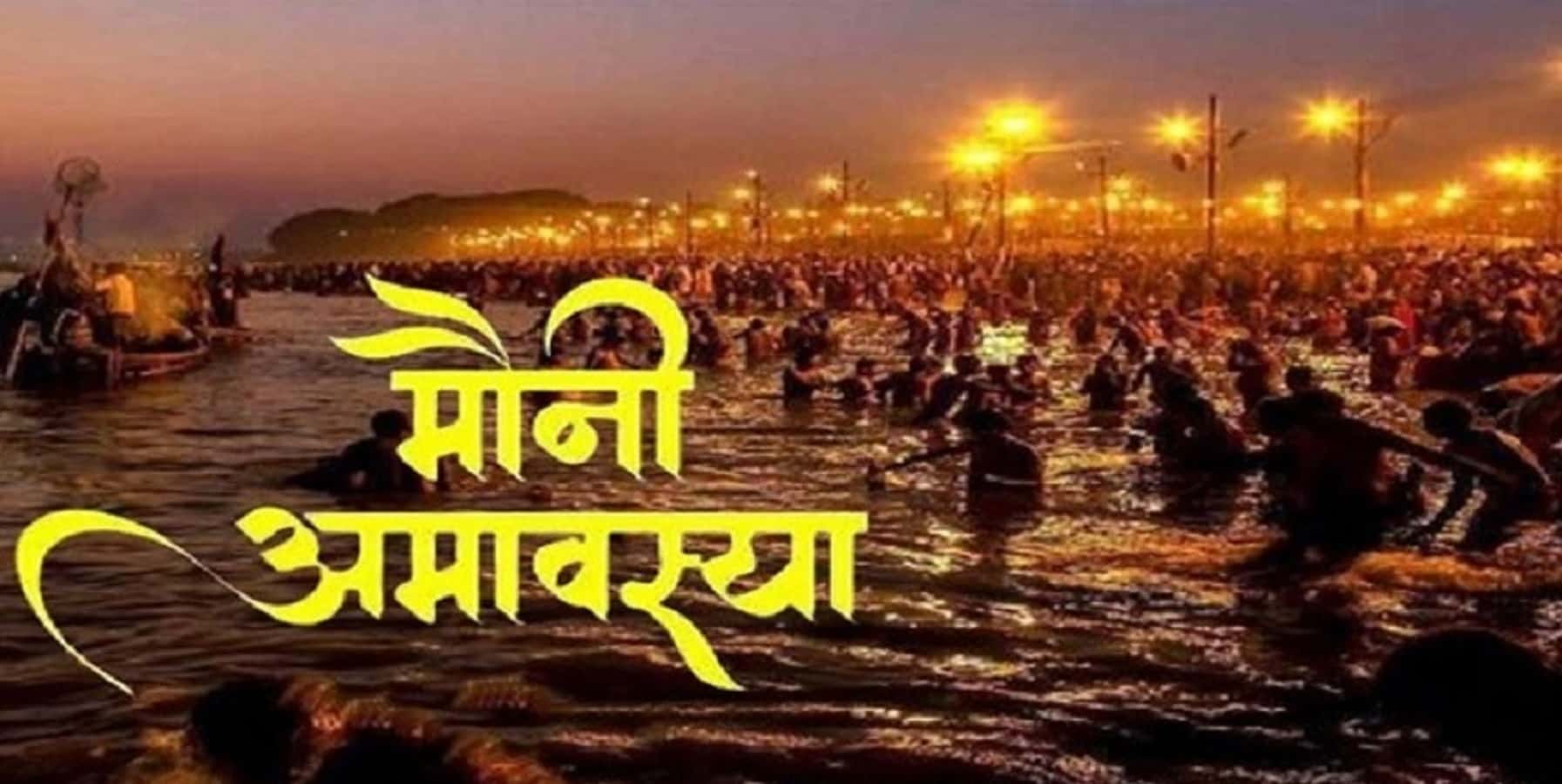 Mauni Amavasya 2026:मौनी अमावस्या पर अवश्य करें ये”10 महाउपाय”मां लक्ष्मी कृपा से सफल हो जाएगा जीवन