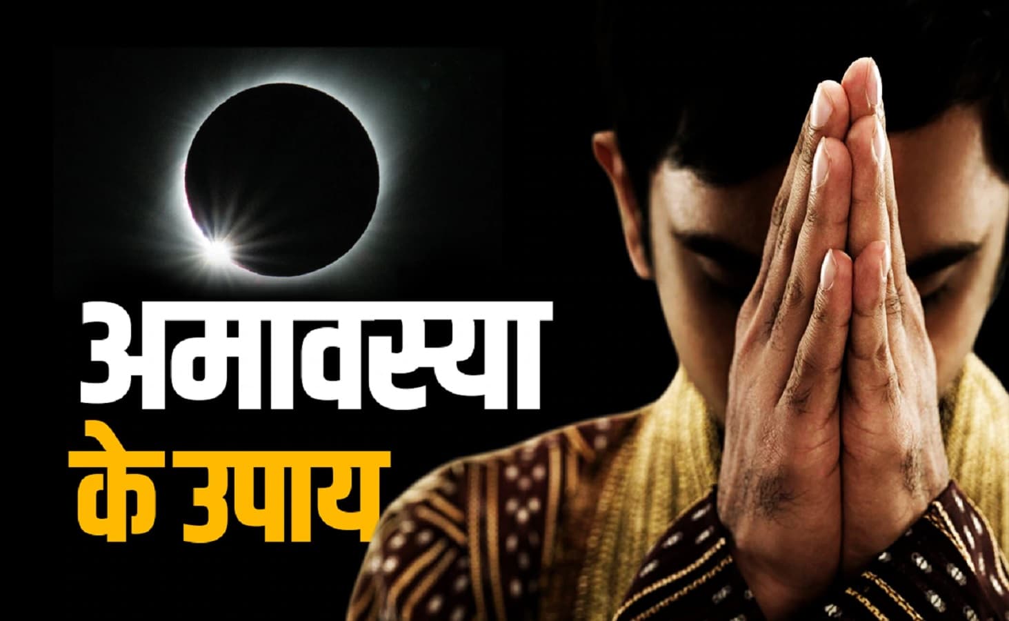 Pitru Dosh Nivaran Amavasya Remedies:पितृ दोष से मुक्ति चाहिए या धन सहित हो सुख-समृद्धि की कामना अमावस्या पर करें ये महाउपाय