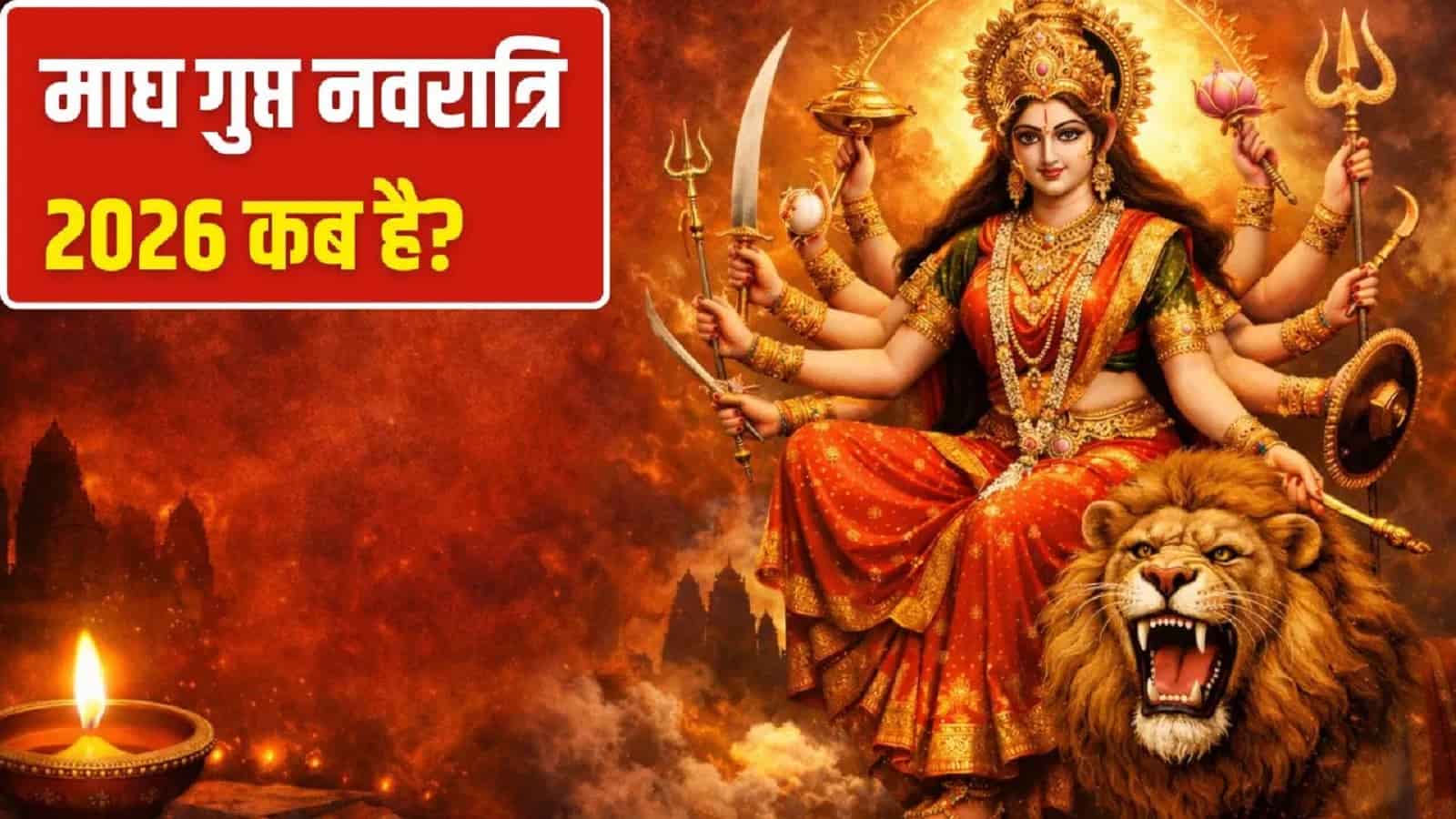 Gupt Navratri Ashtami Puja Vidhi 2026 : गुप्त नवरात्रि अष्टमी पर विशेष पूजा विधि-मंत्र और नियम