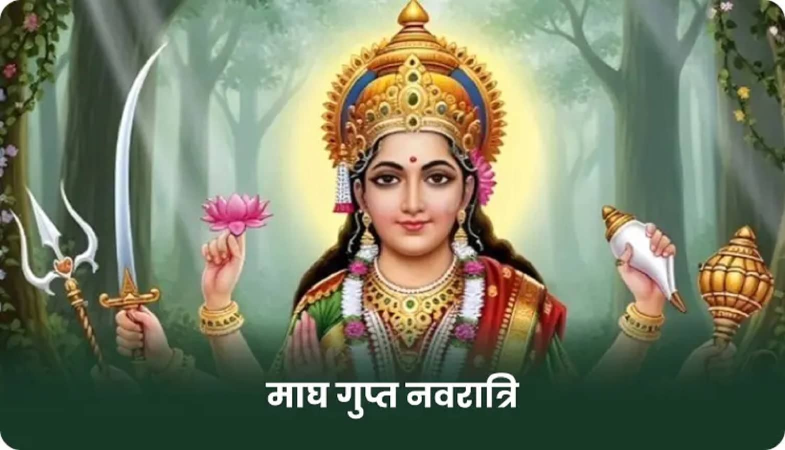 Gupt Navratri 2026 January : कब है ? गुप्त नवरात्रि की अष्टमी-पूजा विधि,शुभ मुहूर्त व महत्व