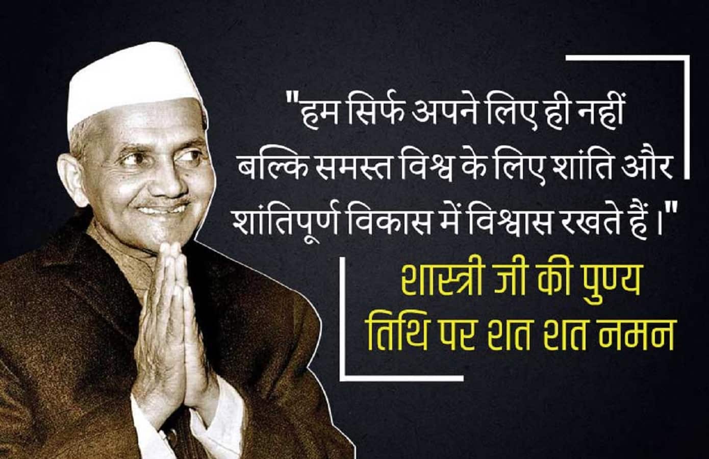 Lal Bahadur Shastri Death Anniversary : देश के दूसरे प्रधानमंत्री-लाल बहादुर शास्त्री के जीवन के कुछ किस्से