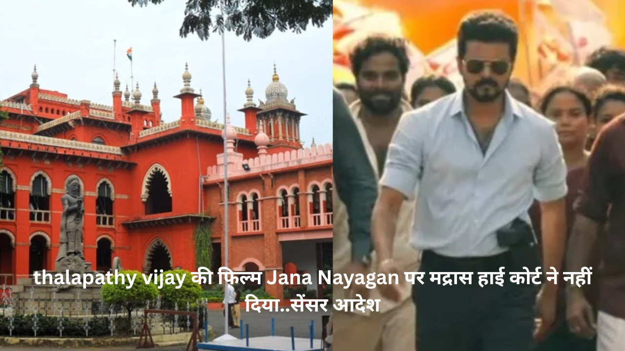 thalapathy vijay की Jana Nayagan पर कानूनी पेंच, मद्रास हाई कोर्ट ने नहीं दिया सेंसर