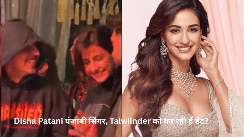क्या Disha Patani पंजाबी सिंगर, Talwiinder को कर रही हैं डेट? वायरल वीडियो से बढ़ी चर्चाएं
