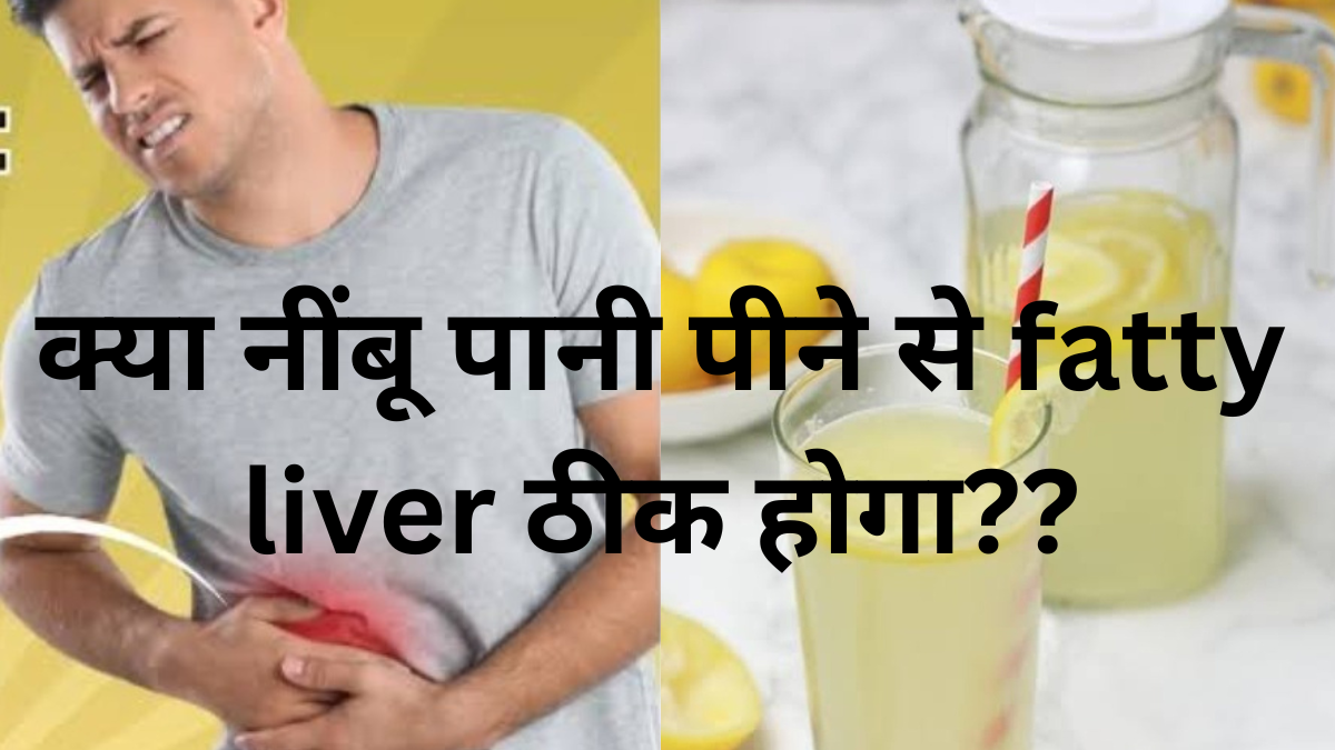 Fatty Liver रिवर्स होगा नींबू पानी से? डॉक्टर ने बताया चौंकाने वाला सच