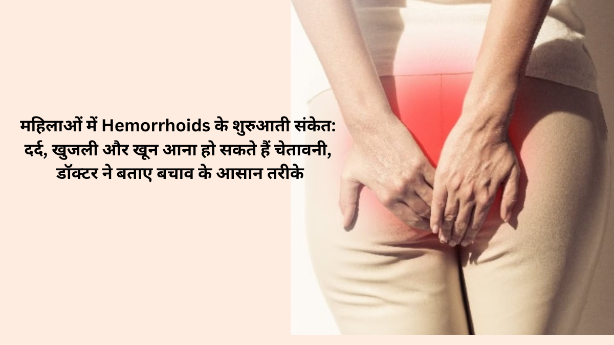 Hemorrhoids: महिलाओं में दिख रहे ये लक्षण कहीं बवासीर की शुरुआत तो नहीं?