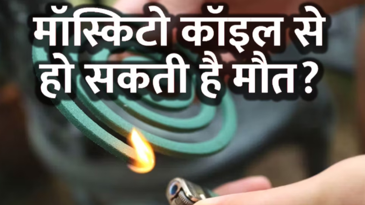 Mosquito Coils सेहत के लिए खतरा? जाने, डॉक्टरों की चेतावनी