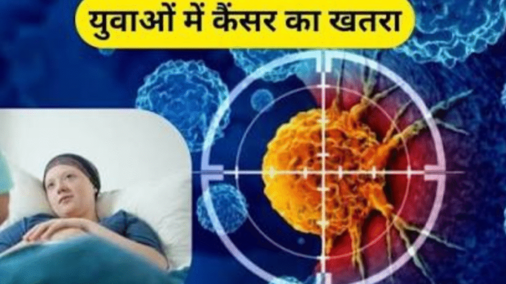 Cancer Risk का खतरा अब कम उम्र में भी जाने क्या है कारण और बचाव उपाय