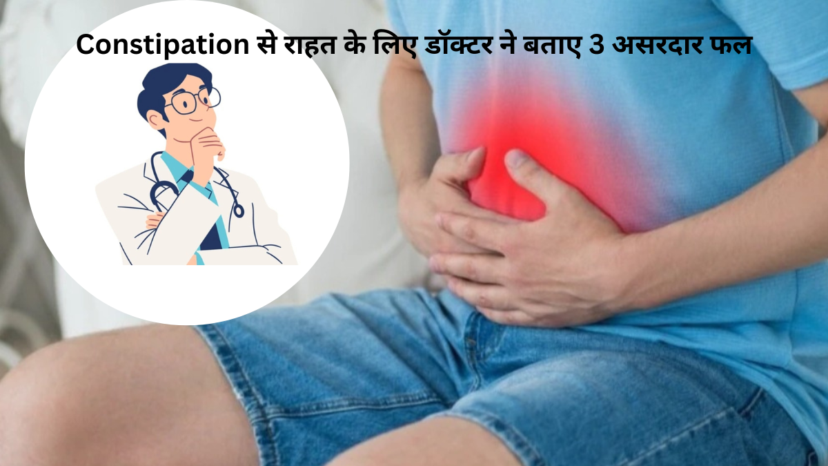 Constipation से राहत के लिए डॉक्टर ने बताए 3 असरदार फल....