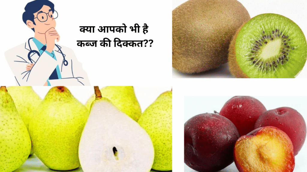 Constipation से राहत के लिए डॉक्टर ने बताए 3 असरदार फल....