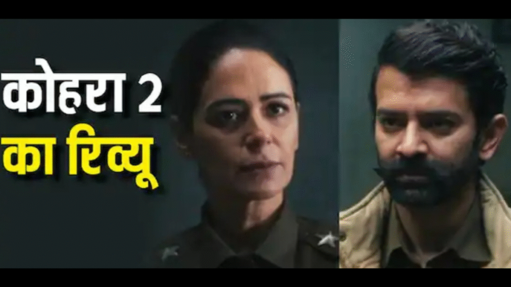 Kohrra Season 2: मोना सिंह और बरुण सोबती ने सीरीज को दिया नया लेवल