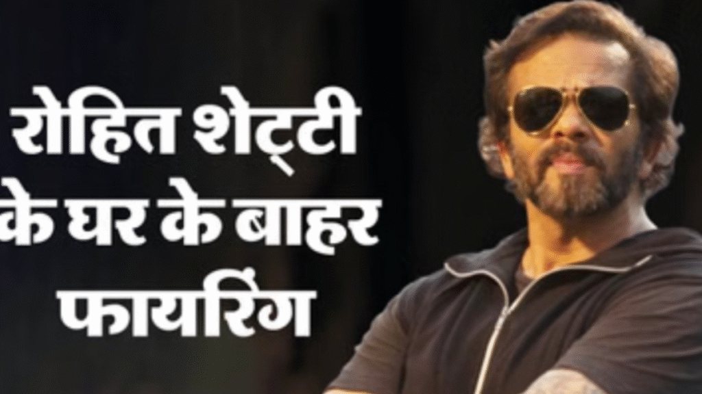 Rohit Shetty के जुहू घर के बाहर फायरिंग, मुंबई पुलिस ने शुरू की गहन जांच