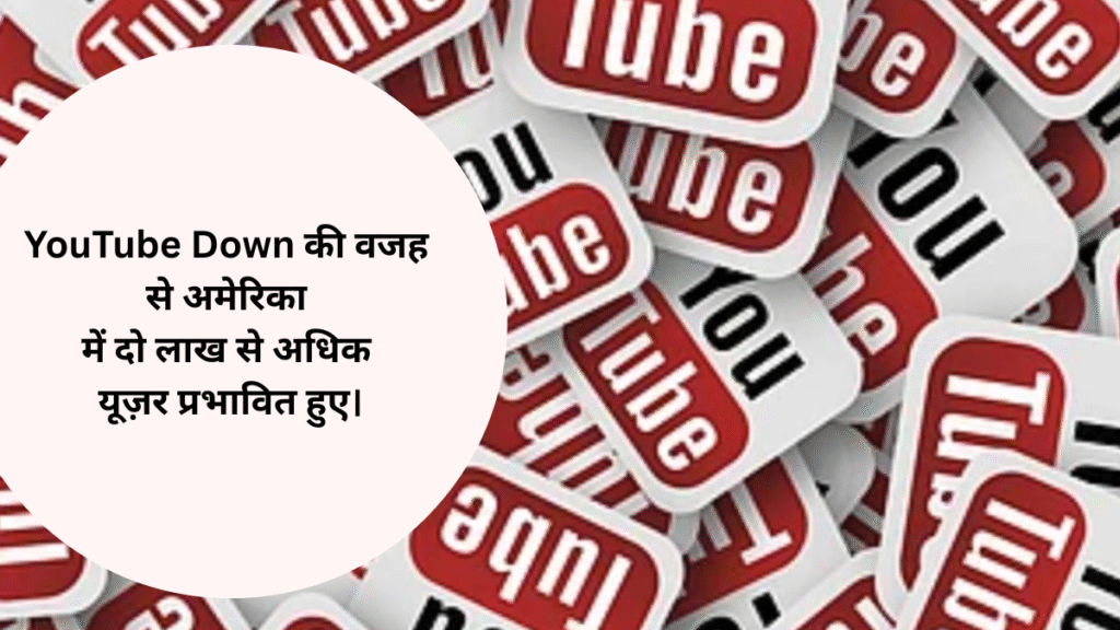 YouTube Down से US सहित भारत में अफरा-तफरी, 2 लाख यूज़र्स प्रभावित