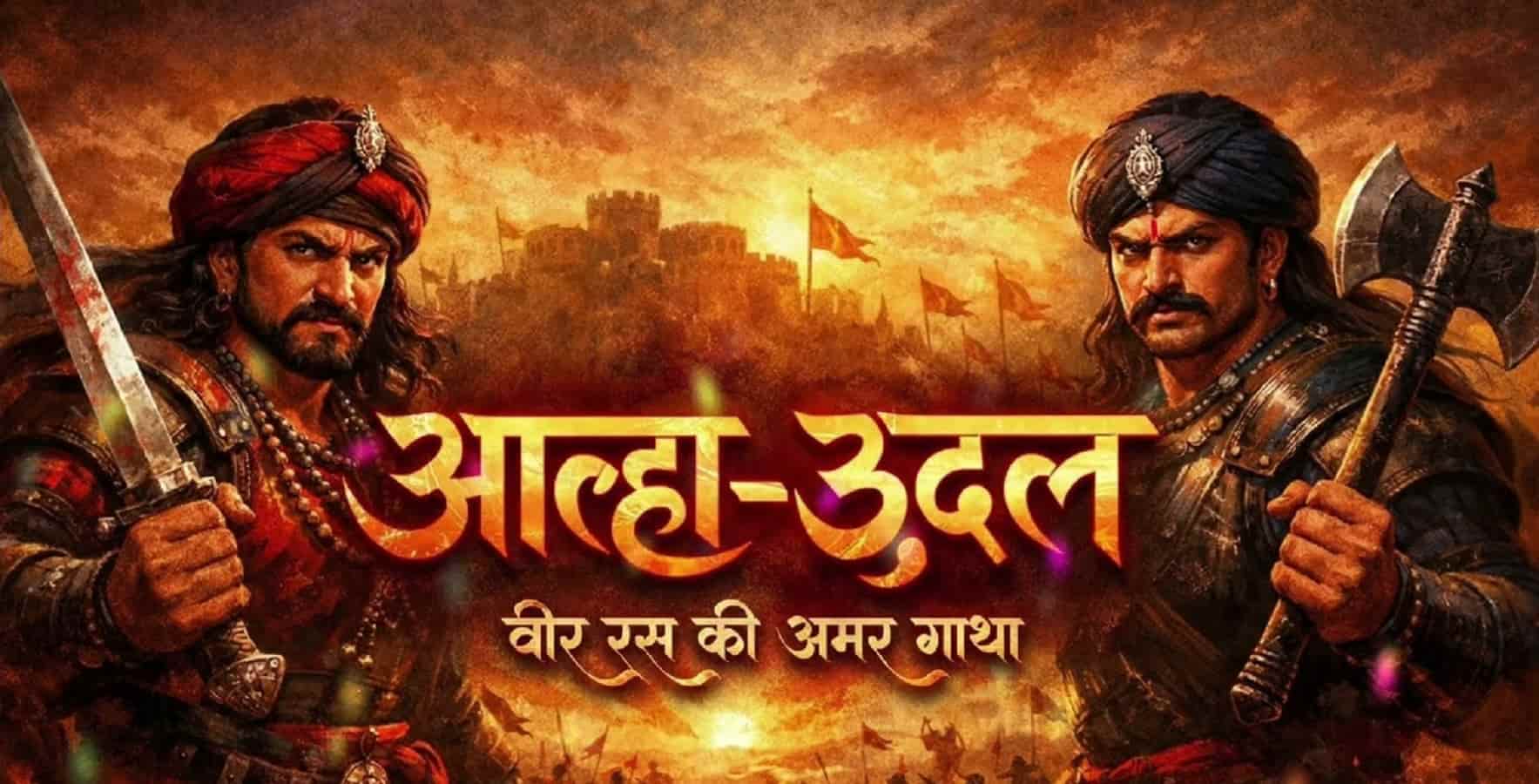 Bundelkhand Alha-Udal Jagannik : जनता के कंठ में गूंजता वीर रस का अमर महाकाव्य है-बुंदेलखंडी आल्हा