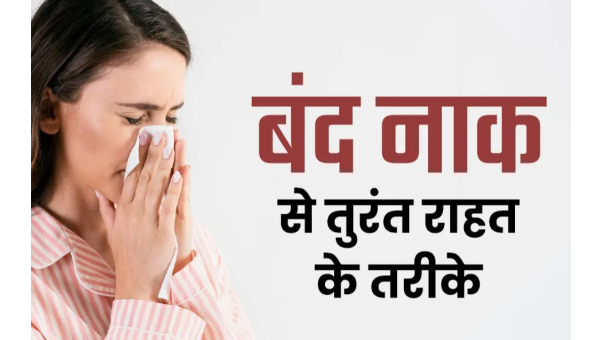 The potli trick can provide relief from a blocked nose; learn how effective this home remedy is.