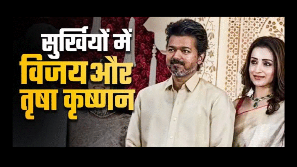 Vijay Trisha spotted together at Chennai reception, rumours swirling again