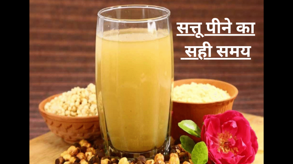 Sattu peene ka tarika kya hai