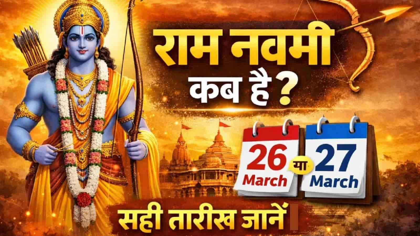 27 March Chaitra Navratra-Ram Navami 2026 : कब है राम नवमी 2026-जानिए शुभ मुहूर्त और तिथि
