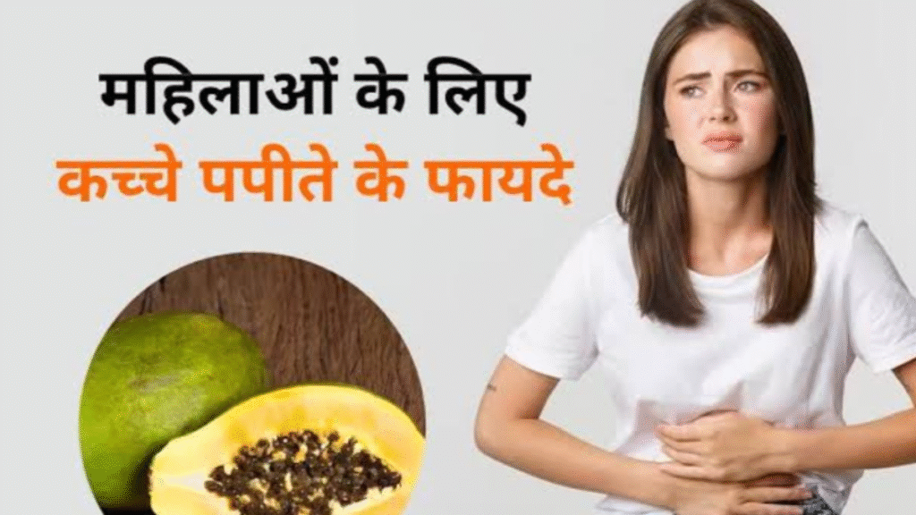 Raw papaya is a natural remedy for these 5 problems in women.