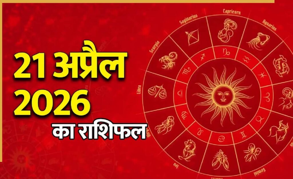 Daily Horoscope For All 12 Zodiac Signs 21 April 2026-