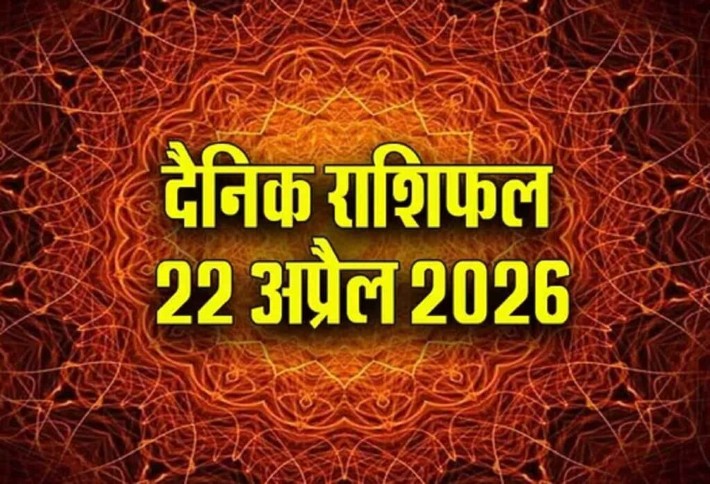 22 April 2026 Horoscope-