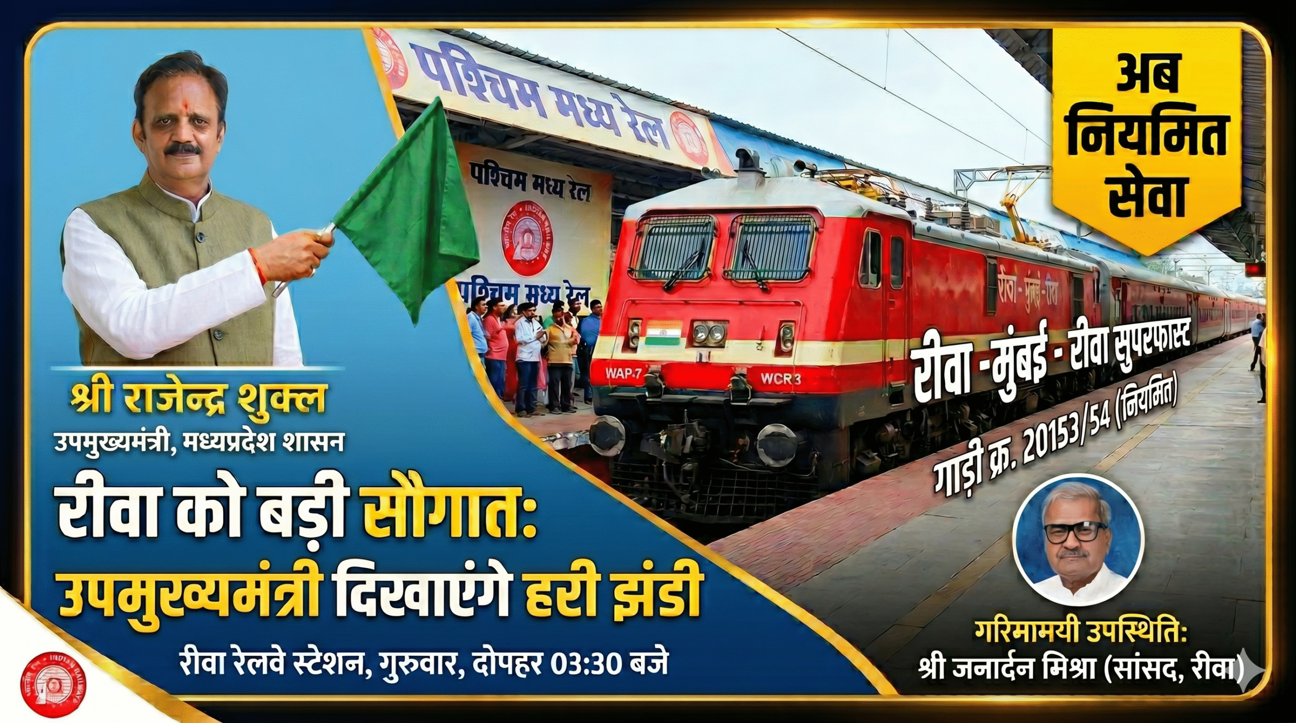 Rewa-Mumbai superfast train now becomes regular train
