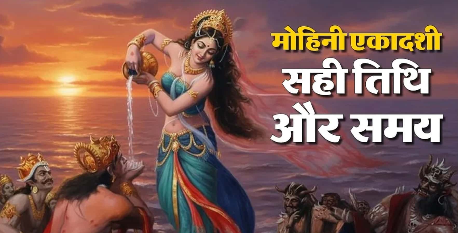 Mohini Ekadashi Vrat 2026-