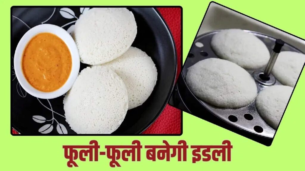 Homemade Spongy Idli Recipe-