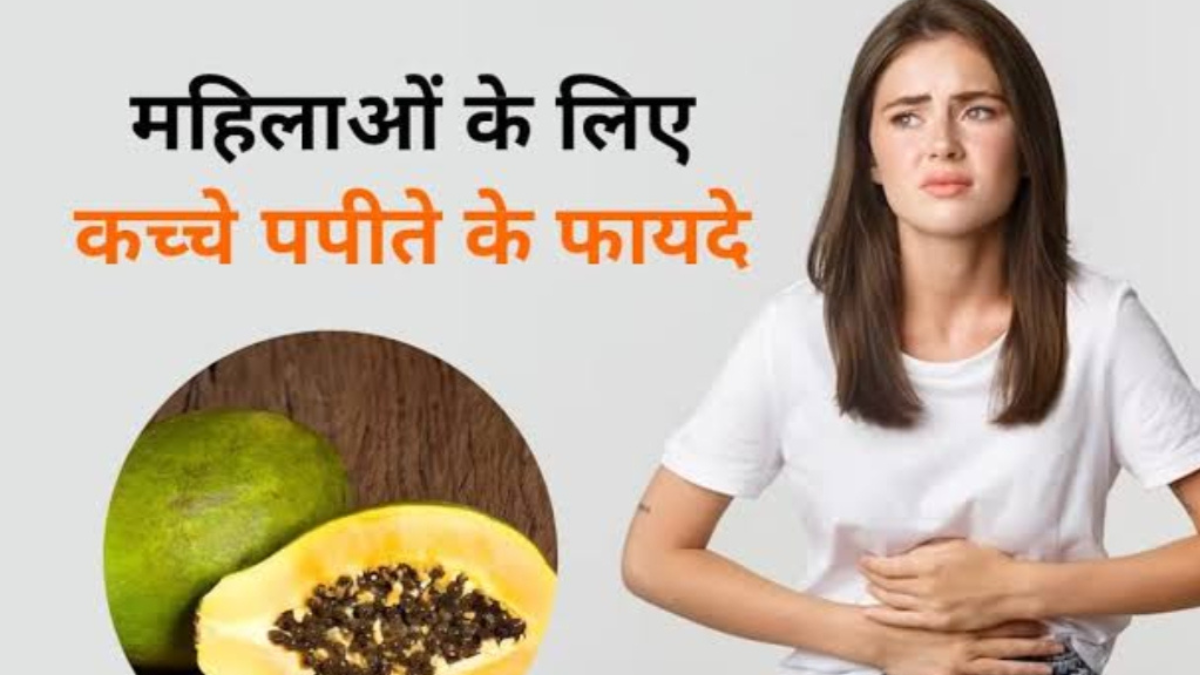 Raw papaya is a natural remedy for these 5 problems in women.