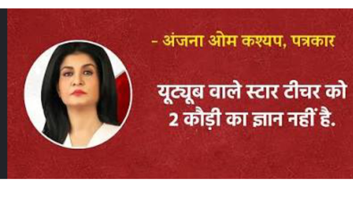 Controversy over Anjana Om Kashyap's comment, YouTube teachers raise questions