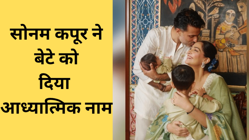 Sonam Kapoor and Anand Ahuja told the meaning of the name of their son 'Rudralok'