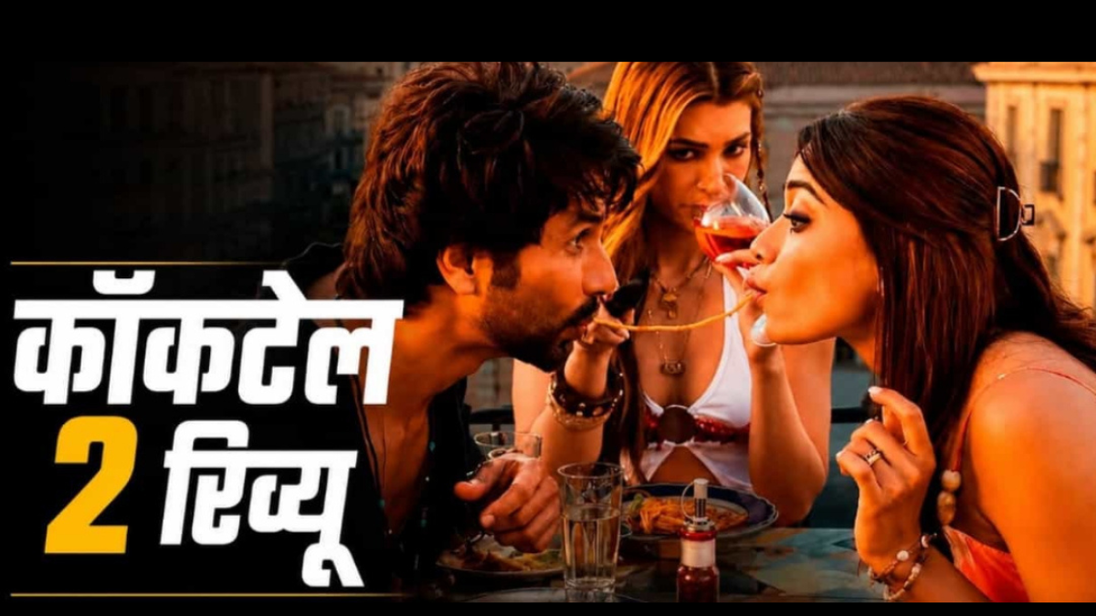 Cocktail 2 Review: Why did the Shahid-Kriti-Rashmika film fail to leave a significant impact?