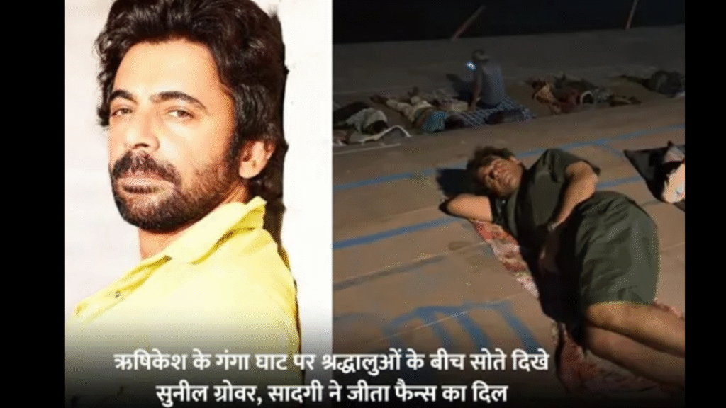 Sunil Grover Viral Video: Sunil Grover spotted sleeping at a Ganga ghat; his simple demeanor caught people's attention.